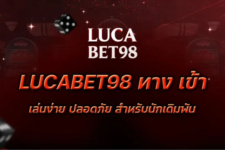 LUCABET98 ทาง เข้า