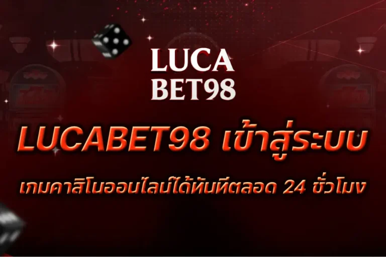 LUCABET98 เข้าสู่ระบบ