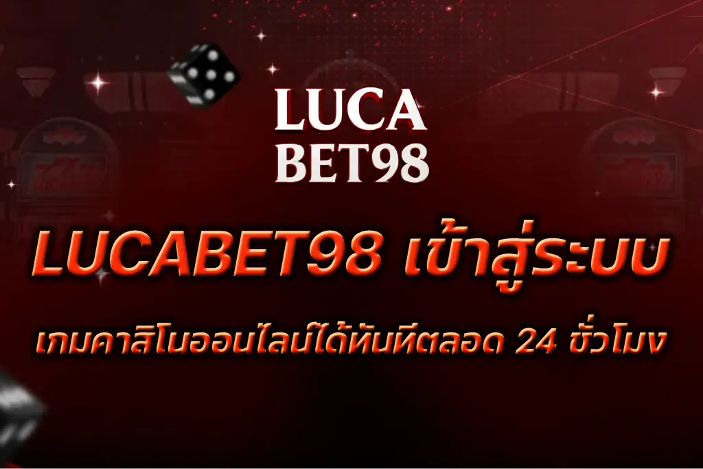 LUCABET98 เข้าสู่ระบบ
