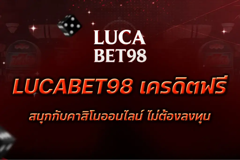 LUCABET98 เครดิตฟรี